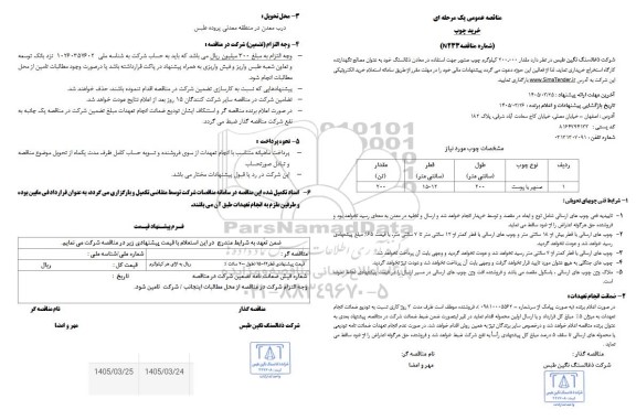 مناقصه خرید چوب