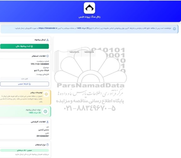 استعلام شیلنگ جنتی 2 اینچ 
