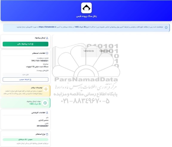 استعلام دستگاه تست عایقی 10 کیلووات