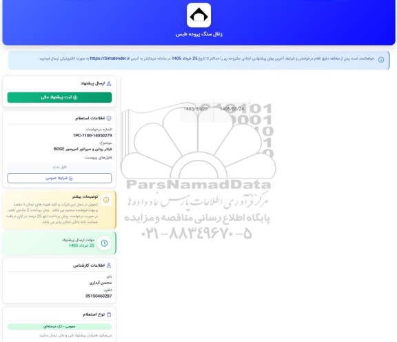 استعلام فیلتر روغن و سپراتور کمپرسور BOGE