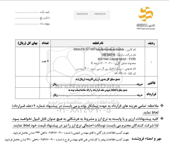 استعلام SIMATIC S7-400 Synchronization module  ...