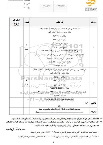 استعلام فن خنک کننده اینورتر 115 ولت واحد بخار...
