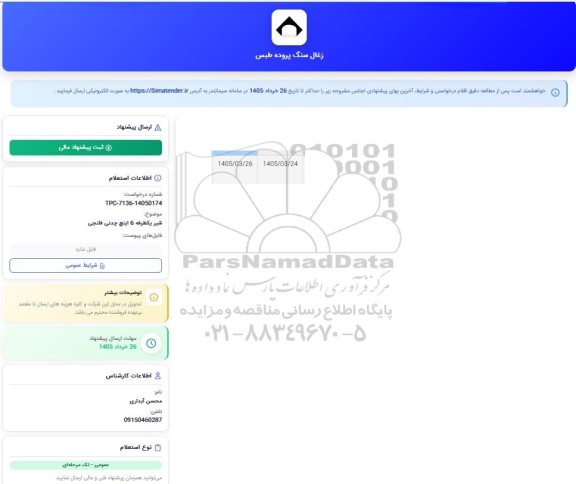 استعلام شیر یکطرفه 6 اینچ چدنی فلنجی 