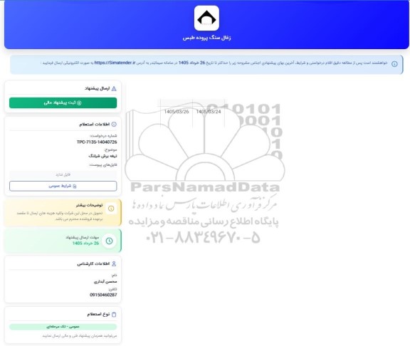 استعلام  تیعه برش شیلنگ 