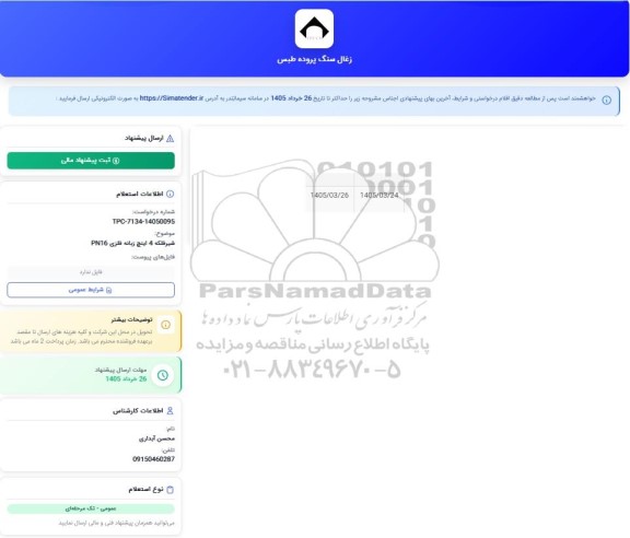 استعلام شیر فلکه 4 اینچ زبانه فلزی pn16