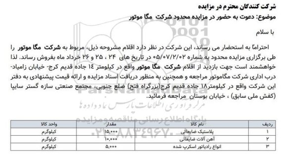مزایده پلاستیک ضایعاتی....