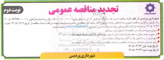 تجدید مناقصه خرید یک دستگاه جرثقیل 10 تن - نوبت دوم