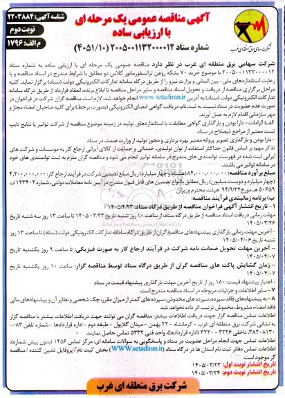 مناقصه خرید 70 بشکه روغن ترانسفورماتور کلاس - نوبت دوم