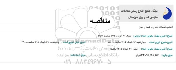 مناقصه انجام خدمات اداری و فضای سبز