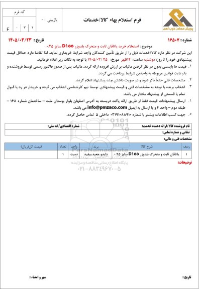 استعلام خرید یاتاقان ثابت و متحرک بلدوزر d155 سایز 0.25 