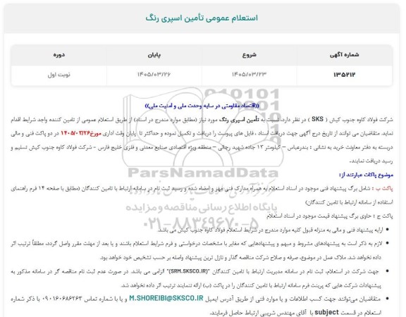 استعلام عمومی تأمین اسپری رنگ