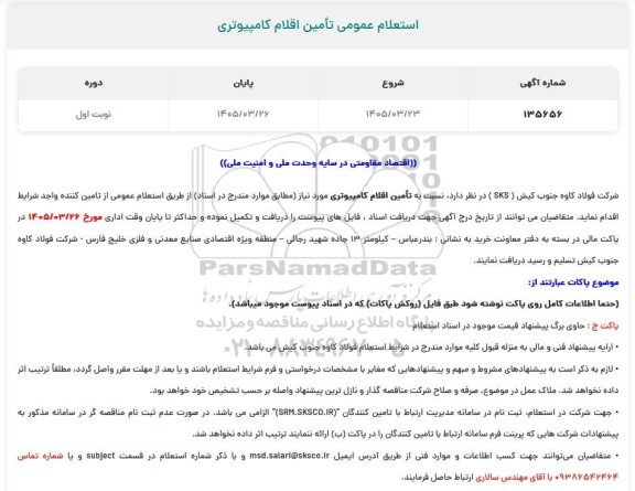 استعلام عمومی تأمین اقلام کامپیوتری
