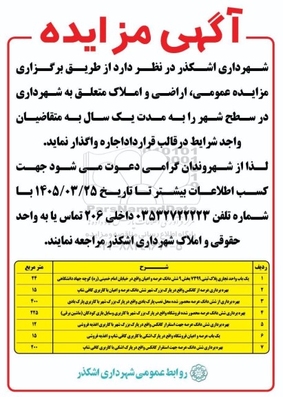 مزایده اراضی و املاک 