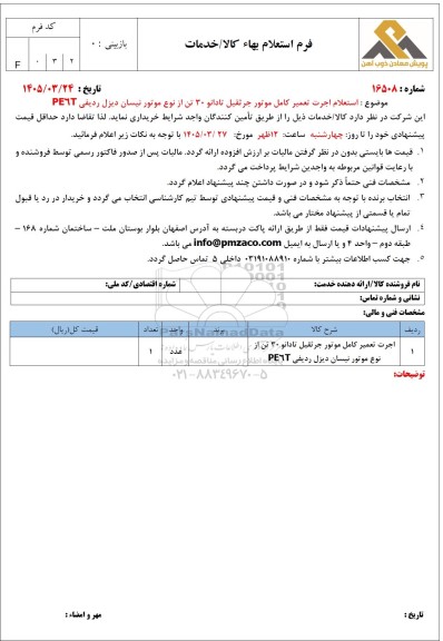 استعلام اجرت تعمیر کامل موتور جرثقیل تادانو 30 تن از نوع موتور نیسان دیزل ردیفی PE6T