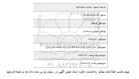 استعلام خرید و اجرای برگردان شبکه FTTH 
