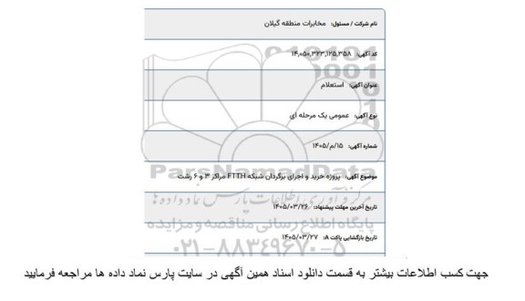 استعلام خرید و اجرای برگردان شبکه FTTH 