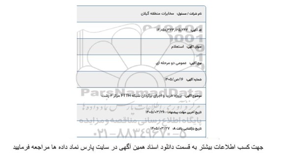 استعلام خرید و اجرای برگردان شبکه FTTH 