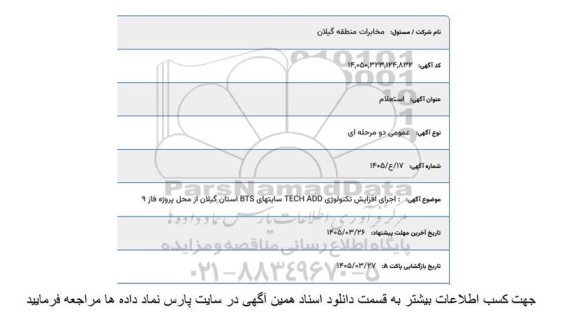 استعلام اجرای افزایش تکنولوژی TECH ADD سایتهای BTS 