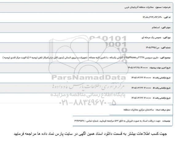 استعلام دایری سرویس FTTH و Sip Phone با گارانتی یکساله با تامین کلیه مصالح تجهیزات و نیروی انسانی