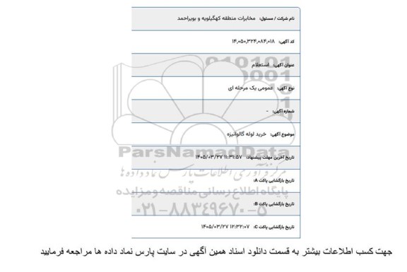 استعلام خرید لوله گالوانیزه