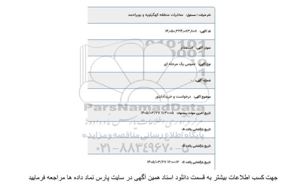 استعلام درخواست و خرید آدابتور