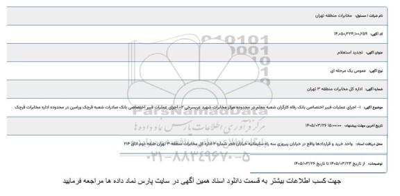 تجدید استعلام اجرای عملیات فیبر اختصاصی بانک...