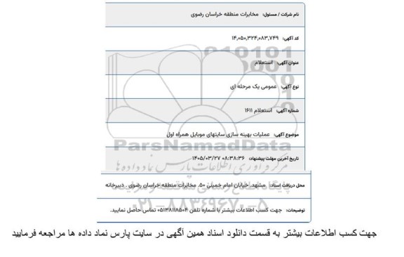 استعلام  عملیات بهینه سازی سایتهای موبایل همراه اول