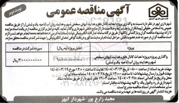 مناقصه واگذاری پروژه احداث کانال دفع و هدایت آبهای سطحی شهر و هدایت روان  آب (ناحیه یک و شش) - نوبت دوم 