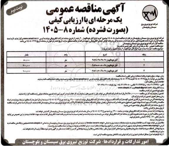 مناقصه خرید انواع کابل خودنگهدار 6 رشته - نوبت دوم 