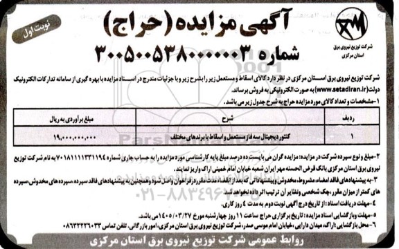 مزایده (حراج) کالای اسقاط و مستعمل، کنتور دیجیتال سه فاز مستعمل و اسقاط با برندهای مختلف