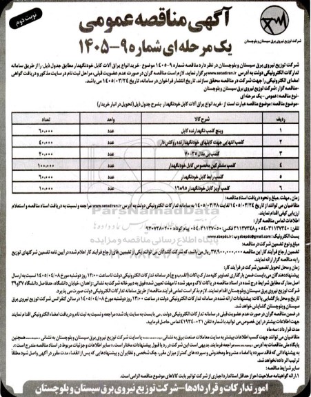 مناقصه خرید انواع یراق آلات کابل خودنگهدار - نوبت دوم 