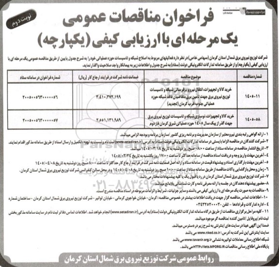 مناقصه خرید کالا و تجهیزات انتقال نیرو برقرسانی شبکه و تاسیسات...- نوبت دوم 