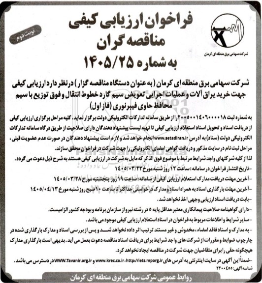فراخوان ارزیابی کیفی خرید یراق آلات و عملیات اجرایی تعویض ... نوبت دوم 