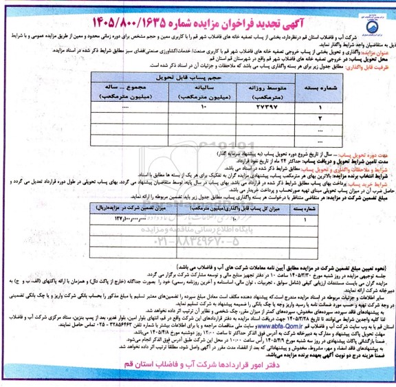 مزایده واگذاری بخشی از پساب تصفیه خانه