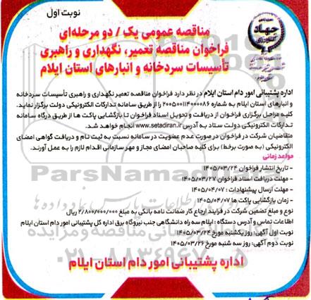  فراخوان مناقصه تعمیر نگهداری و راهبری تأسیسات سردخانه و انبارهای