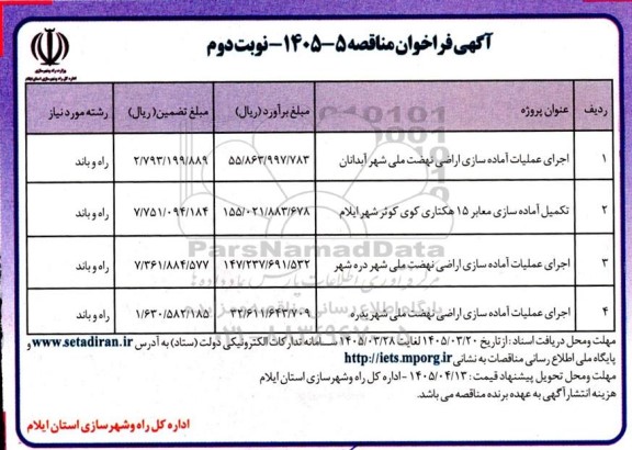 مناقصه اجرای عملیات آماده سازی اراضی نهضت ملی - نوبت دوم