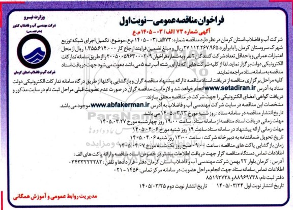 مناقصه تکمیل اجرای شبکه توزیع شهرک
