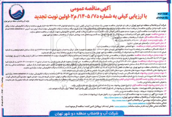 تجدید مناقصه تعویض کنتور، شیرآلات و اتصالات مربوط به آن - نوبت دوم