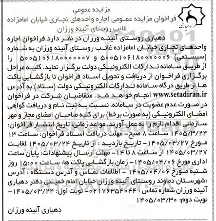 فراخوان مزایده عمومی اجاره واحدهای تجاری خیابان امامزاده غائب 