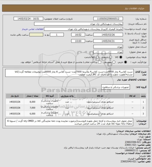 استعلام تست کلاس4 بخار  8000عدد-تست کلاس4 پلاسما 7000عدد- تست کلاس 6 بخار 6000عدد/توضیحات مطالعه گردد/کالا مشابه/اولویت باتولید داخل/دارای کد IRC,کیفیت مطلوب