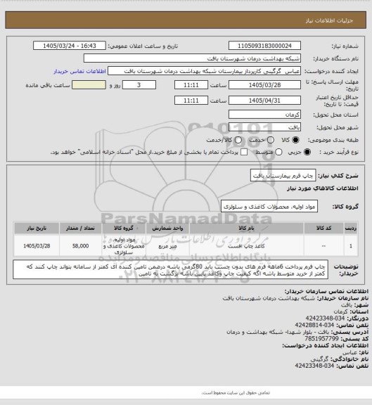 استعلام چاپ فرم بیمارستان بافت