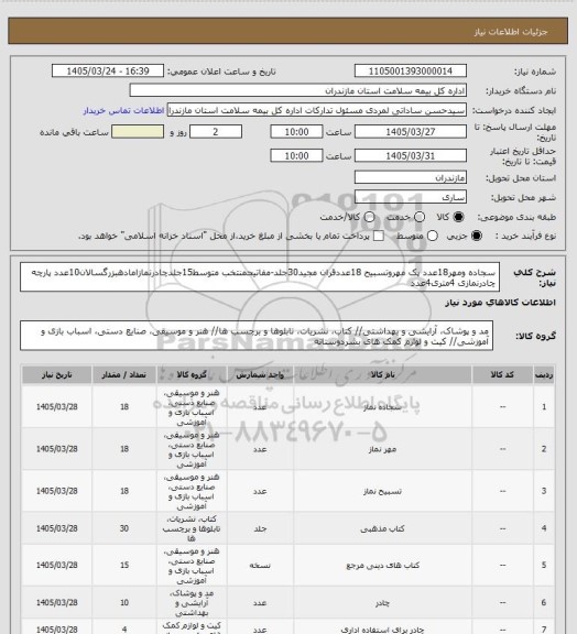استعلام سجاده ومهر18عدد پک مهروتسبیح 18عددقران مجید30جلد-مفاتیحمنتخب متوسط15جلدچادرنمازامادهبزرگسالان10عدد پارچه چادرنمازی 4متری4عدد