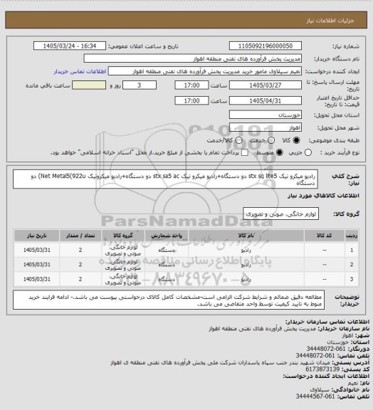 استعلام رادیو میکرو تیک stx sq lite5 دو دستگاه+رادیو میکرو تیک stx sa5 ac دو دستگاه+رادیو میکروتیک Net Metal5(922u) دو دستگاه