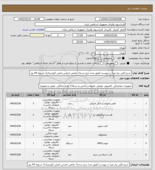 استعلام شرح کلی نیاز عینا در پیوست (طبق مدل درج شده)- تمامی اجناس اصلی (اورجینال)- تسویه 45 روز