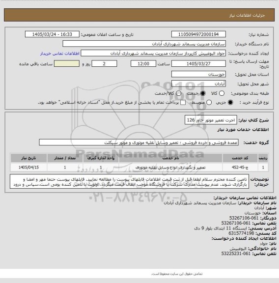 استعلام اجرت تعمیر موتور
خاور 126