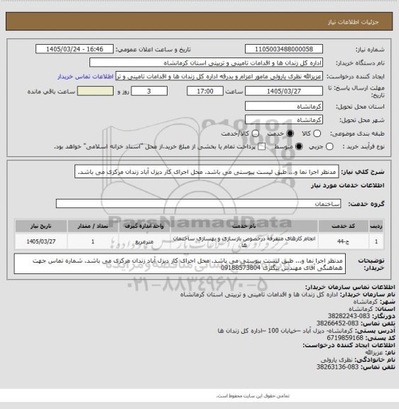 استعلام مدنظر اجرا نما و... طبق لیست پیوستی  می باشد.
محل اجرای کار دیزل آباد زندان مرکزی می باشد.