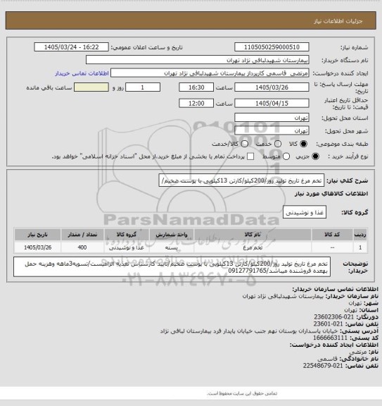 استعلام تخم مرغ تاریخ تولید روز/200کیلو/کارتن 13کیلویی با پوست ضخیم/