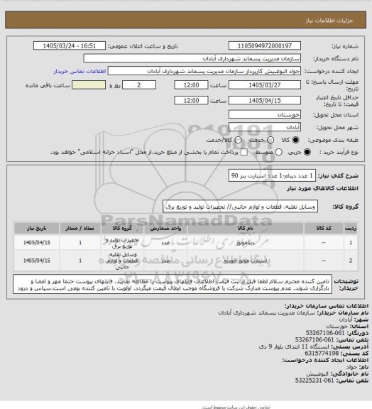 استعلام 1 عدد دینام-1 عدد استارت 
بنز 90