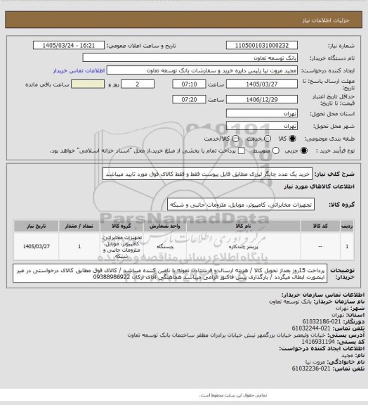 استعلام خرید یک عدد چاپگر لیزری مطابق فایل پیوست فقط و فقط کالای فوق مورد تایید میباشد