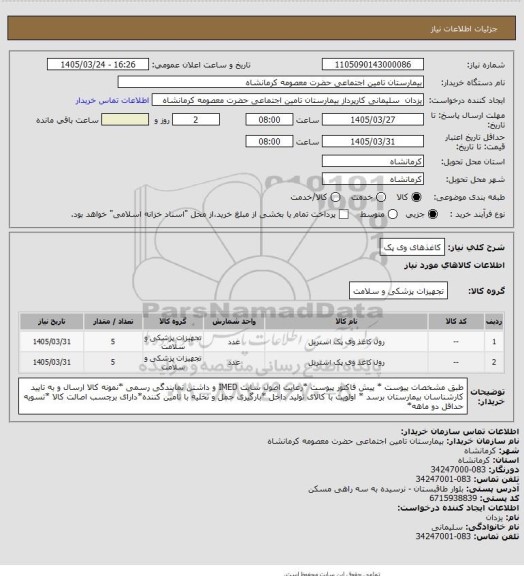 استعلام کاغذهای وی پک